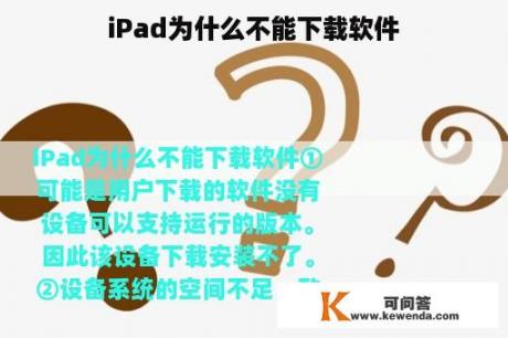 iPad为什么不能下载软件