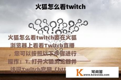 火狐怎么看twitch