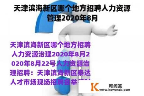 天津滨海新区哪个地方招聘人力资源管理2020年8月