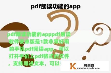 pdf朗读功能的app