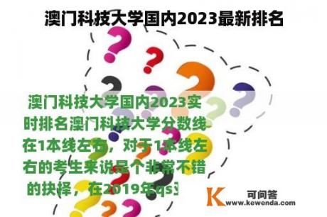 澳门科技大学国内2023最新排名