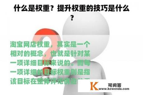 什么是权重？提升权重的技巧是什么？