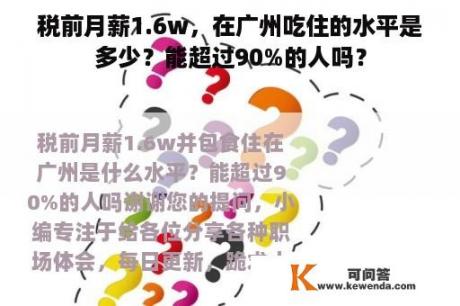 税前月薪1.6w，在广州吃住的水平是多少？能超过90%的人吗？