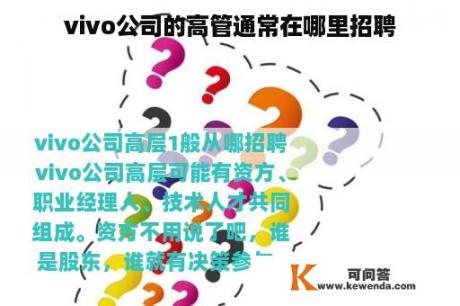 vivo公司的高管通常在哪里招聘