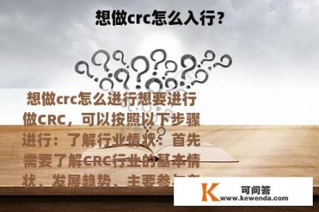 想做crc怎么入行？