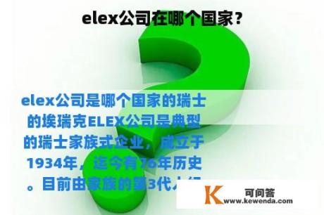 elex公司在哪个国家？