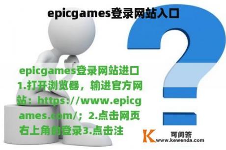 epicgames登录网站入口