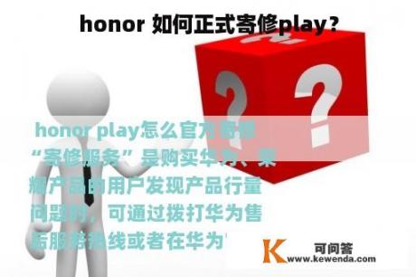 honor 如何正式寄修play？