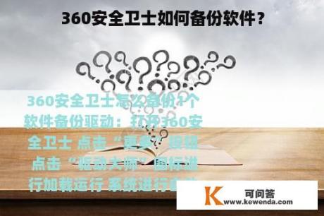 360安全卫士如何备份软件？