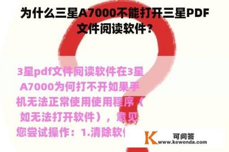 为什么三星A7000不能打开三星PDF文件阅读软件？