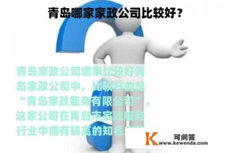 青岛哪家家政公司比较好？