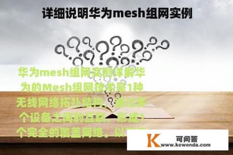 详细说明华为mesh组网实例