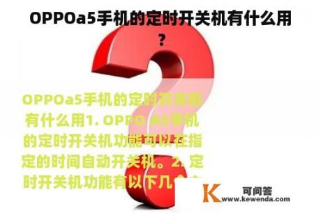 OPPOa5手机的定时开关机有什么用？