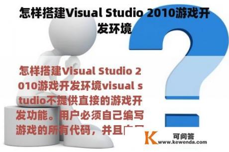 怎样搭建Visual Studio 2010游戏开发环境