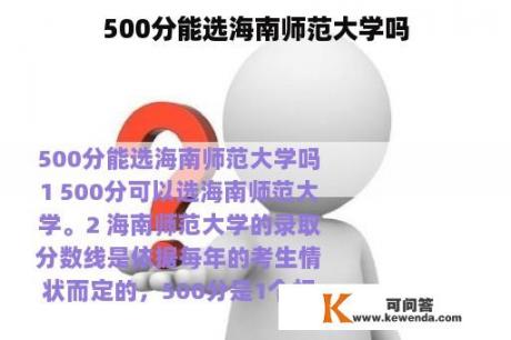 500分能选海南师范大学吗