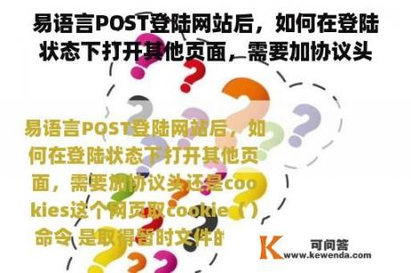 易语言POST登陆网站后，如何在登陆状态下打开其他页面，需要加协议头还是cookies