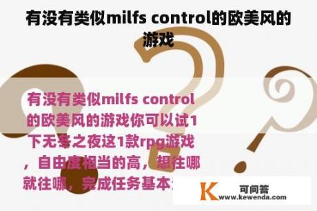 有没有类似milfs control的欧美风的游戏