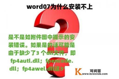 word07为什么安装不上