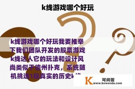 k线游戏哪个好玩