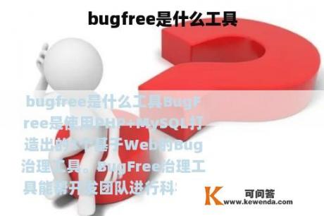 bugfree是什么工具