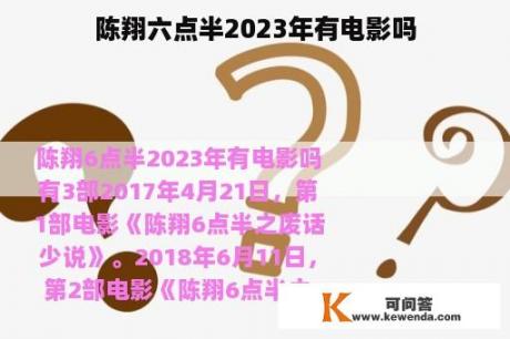 陈翔六点半2023年有电影吗