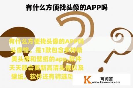 有什么方便找头像的APP吗