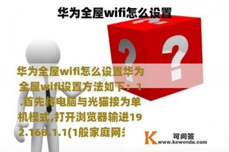 华为全屋wifi怎么设置