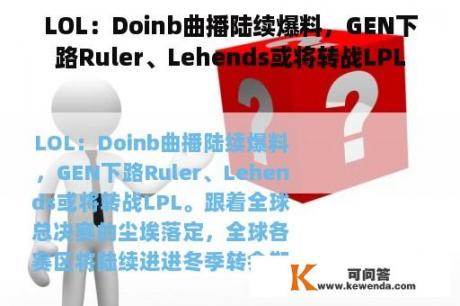 LOL：Doinb曲播陆续爆料，GEN下路Ruler、Lehends或将转战LPL