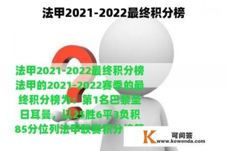 法甲2021-2022最终积分榜