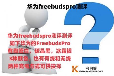 华为freebudspro测评