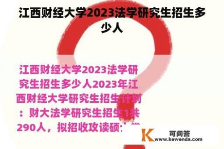江西财经大学2023法学研究生招生多少人