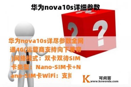 华为nova10s详细参数