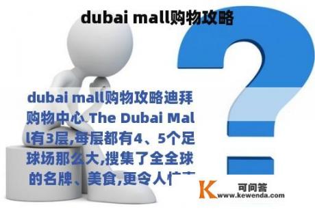 dubai mall购物攻略