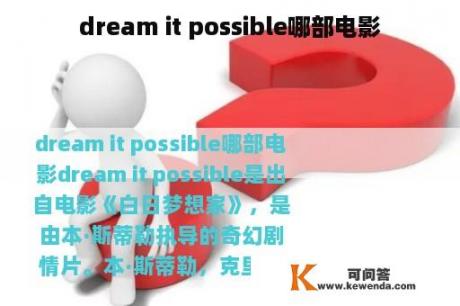 dream it possible哪部电影