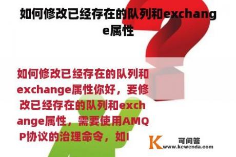 如何修改已经存在的队列和exchange属性