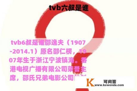 tvb六叔是谁