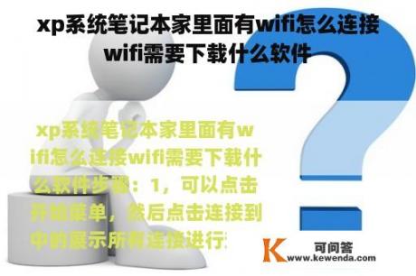 xp系统笔记本家里面有wifi怎么连接wifi需要下载什么软件