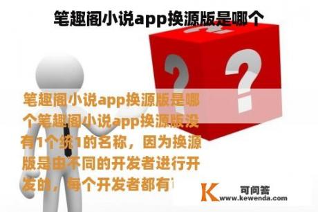 笔趣阁小说app换源版是哪个