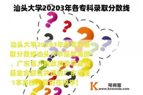 汕头大学20203年各专科录取分数线