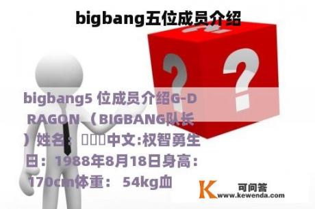 bigbang五位成员介绍