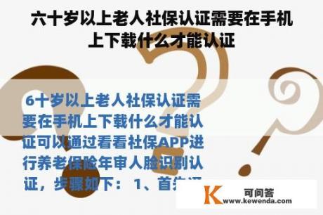 六十岁以上老人社保认证需要在手机上下载什么才能认证