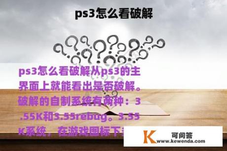 ps3怎么看破解