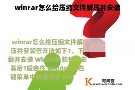 winrar怎么给压缩文件解压并安装