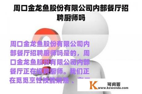 周口金龙鱼股份有限公司内部餐厅招聘厨师吗