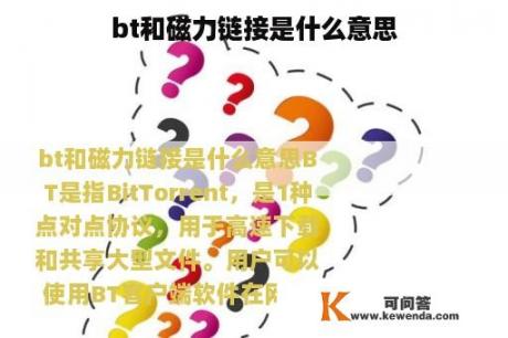 bt和磁力链接是什么意思