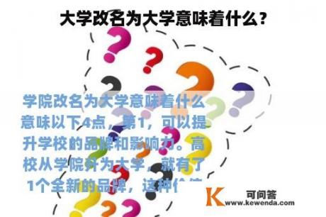 大学改名为大学意味着什么？