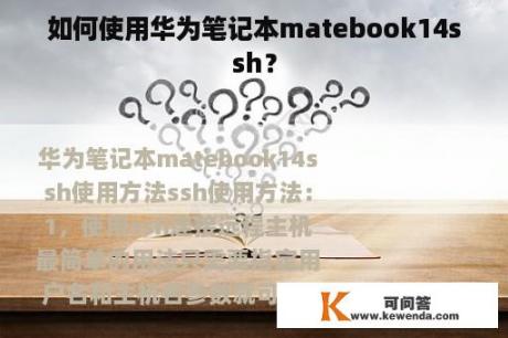 如何使用华为笔记本matebook14ssh？