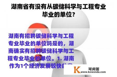 湖南省有没有从碳储科学与工程专业毕业的单位？