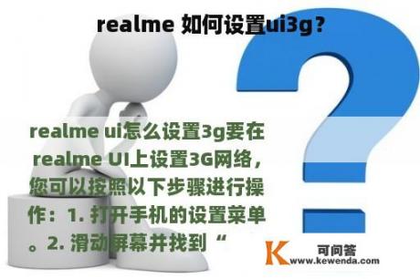 realme 如何设置ui3g？