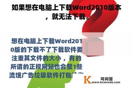 如果想在电脑上下载Word2010版本，就无法下载。
